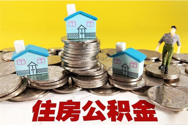南充公积金取（取公积金流程）
