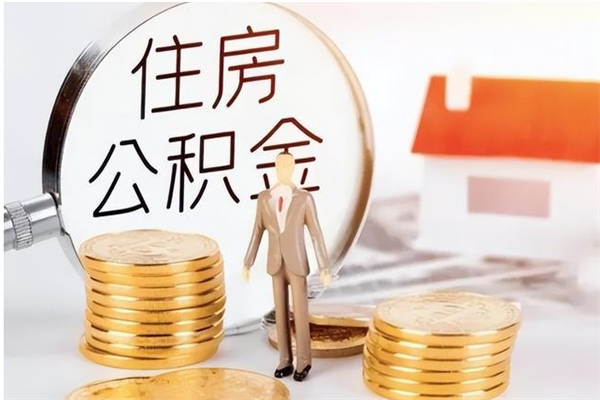 南充辞职提住房公积金（辞职公积金提取流程）