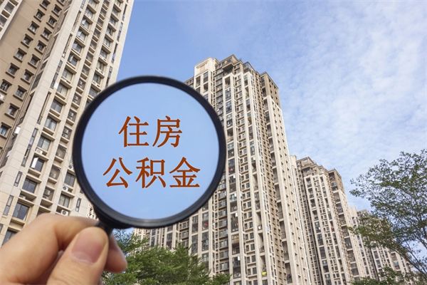 南充住房公积金怎么提（怎样提取住房公基金）