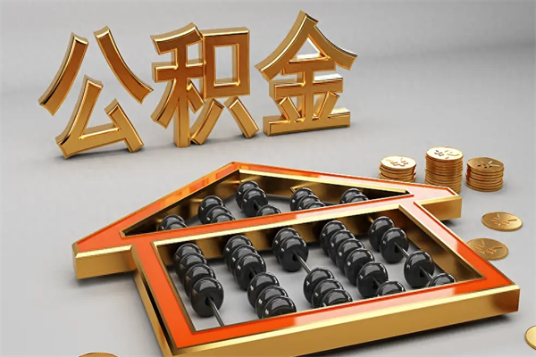 南充已经离职了住房离职公积金怎么取（离职后住房公积金如何取出来）