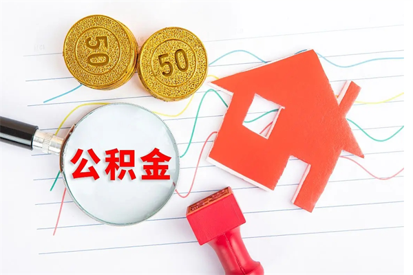 南充封存公积金取钱（封存公积金提取流程2021）