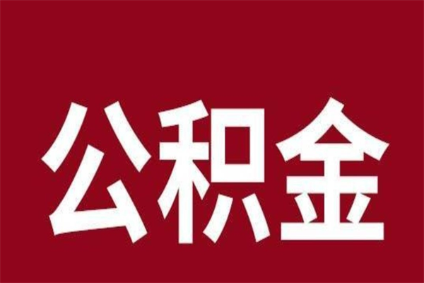 南充辞职提住房公积金（辞职公积金提取流程）