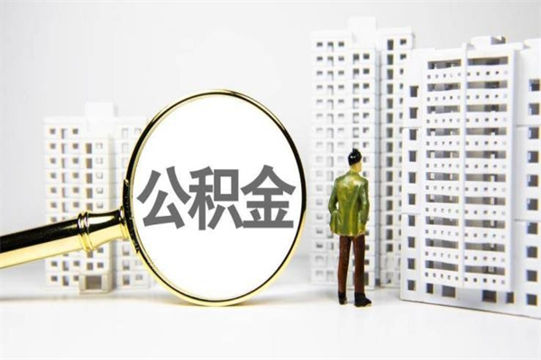 南充离职了如何取出公积金（已离职怎么取公积金）