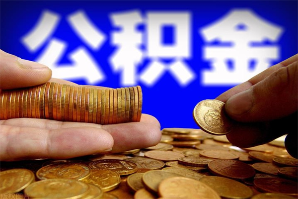 南充离职当天能取公积金吗（离职后当天可以提取公积金吗）