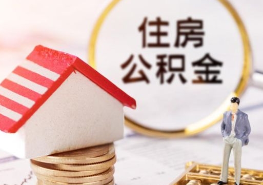 南充公积金离职后怎么代取（离职公积金提取代办）