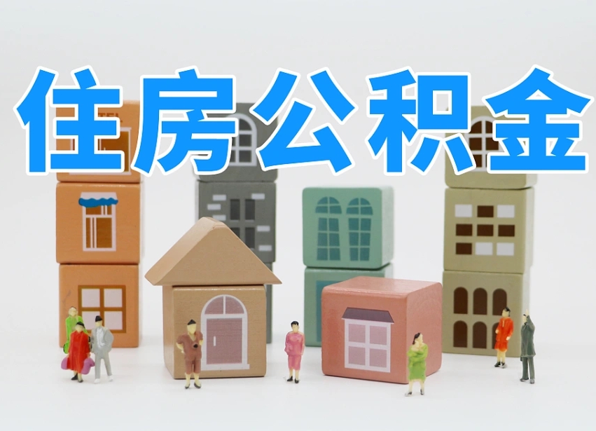 南充离职了取公积金需要哪些材料（离职了取公积金要准备哪些资料）