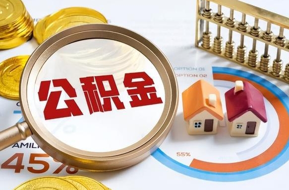 南充离职后住房公积金取出（离职后公积金取出来会不会有影响）