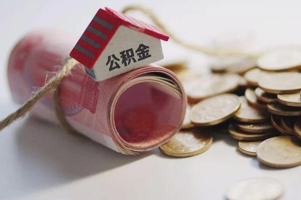 南充离职了如何取出公积金（已离职怎么取公积金）