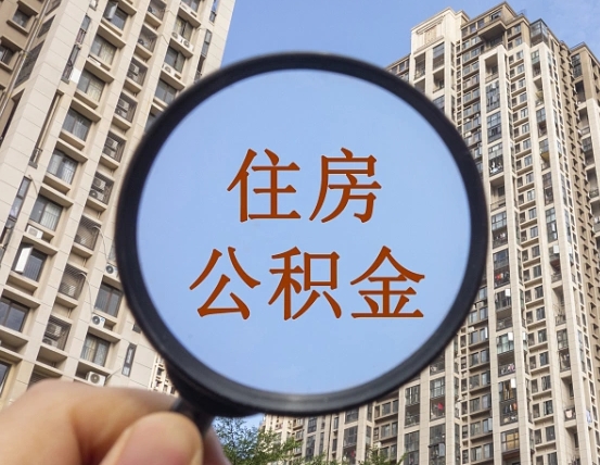 南充辞职了公积金怎么取（辞职了之后公积金怎么取）