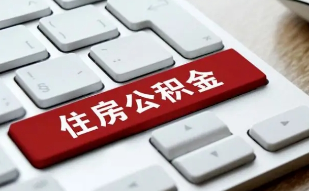 南充公积金离开能提出吗（住房公积金离职可以取吗?）