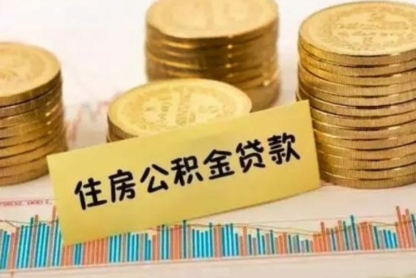 南充住房在职公积金封存怎么取（还在职但公积金封存）
