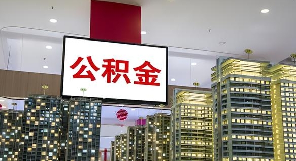南充外地人公积金提出（外地人公积金怎么提取公积金）