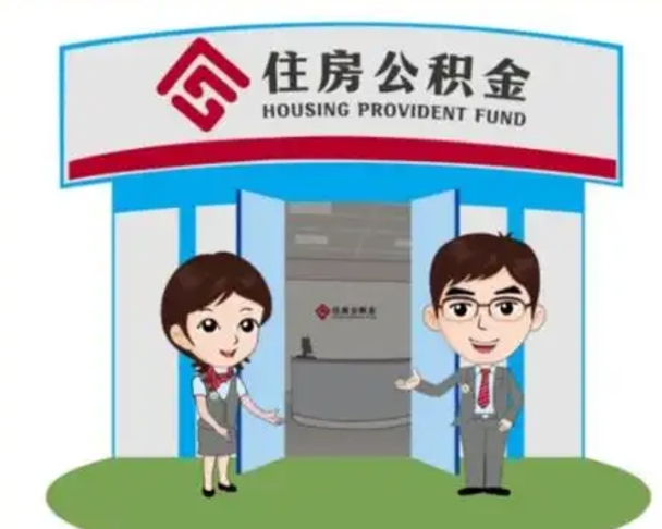 南充离职人员如何代提住房公积金（离职公积金可以代领吗）